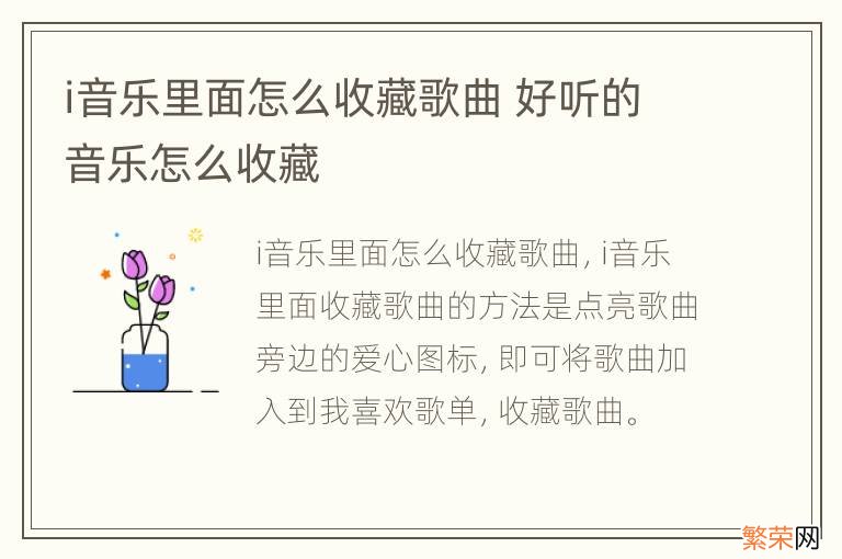 i音乐里面怎么收藏歌曲 好听的音乐怎么收藏