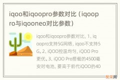 iqoopro与iqooneo对比参数 iqoo和iqoopro参数对比