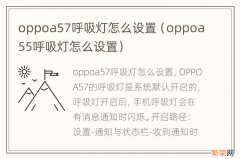 oppoa55呼吸灯怎么设置 oppoa57呼吸灯怎么设置