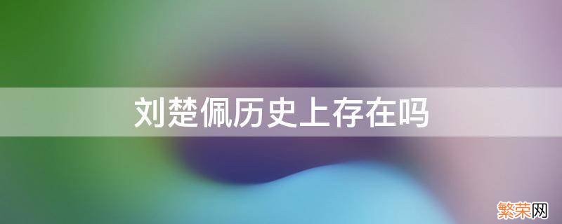 刘楚佩死因 刘楚佩历史上存在吗