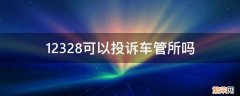 12123怎么投诉车管所 12328可以投诉车管所吗