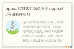 oppoa57呼吸灯怎么不亮 oppoa57有没有呼吸灯