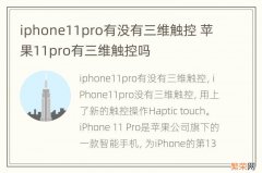 iphone11pro有没有三维触控 苹果11pro有三维触控吗