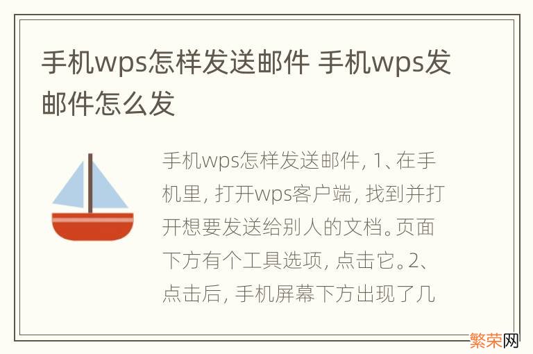 手机wps怎样发送邮件 手机wps发邮件怎么发