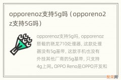 opporeno2z支持5G吗 opporenoz支持5g吗