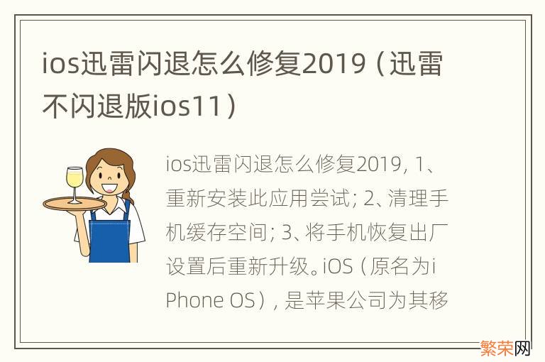 迅雷不闪退版ios11 ios迅雷闪退怎么修复2019