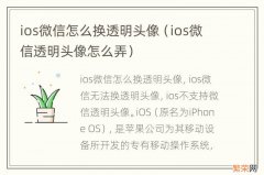 ios微信透明头像怎么弄 ios微信怎么换透明头像