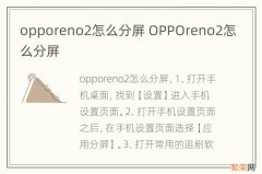 opporeno2怎么分屏 OPPOreno2怎么分屏