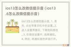 ios13.6怎么改微信提示音 ios13怎么改微信提示音