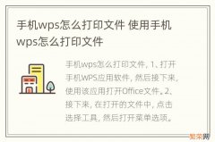 手机wps怎么打印文件 使用手机wps怎么打印文件