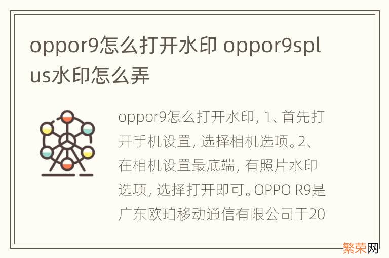 oppor9怎么打开水印 oppor9splus水印怎么弄