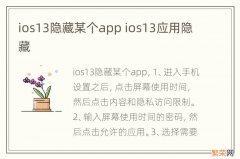 ios13隐藏某个app ios13应用隐藏