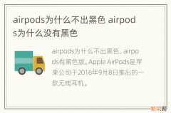 airpods为什么不出黑色 airpods为什么没有黑色