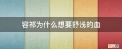 容祁和舒浅最后结局 容祁为什么想要舒浅的血