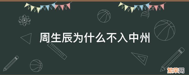 周生如故为什么不入中州 周生辰为什么不入中州