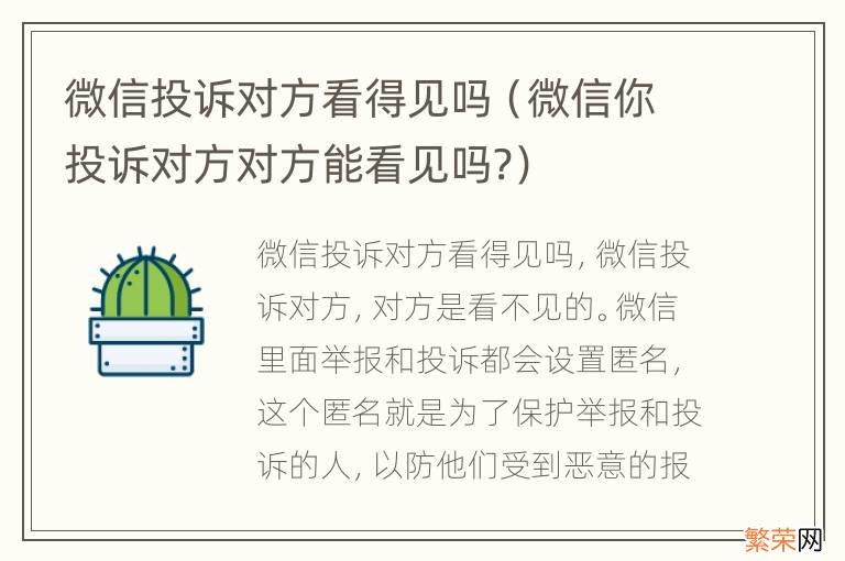 微信你投诉对方对方能看见吗? 微信投诉对方看得见吗