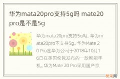 华为mata20pro支持5g吗 mate20pro是不是5g