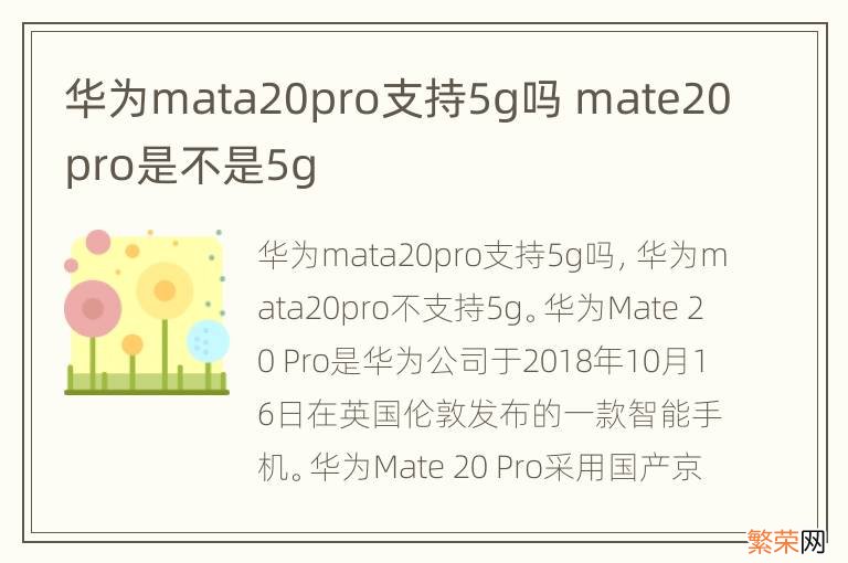 华为mata20pro支持5g吗 mate20pro是不是5g