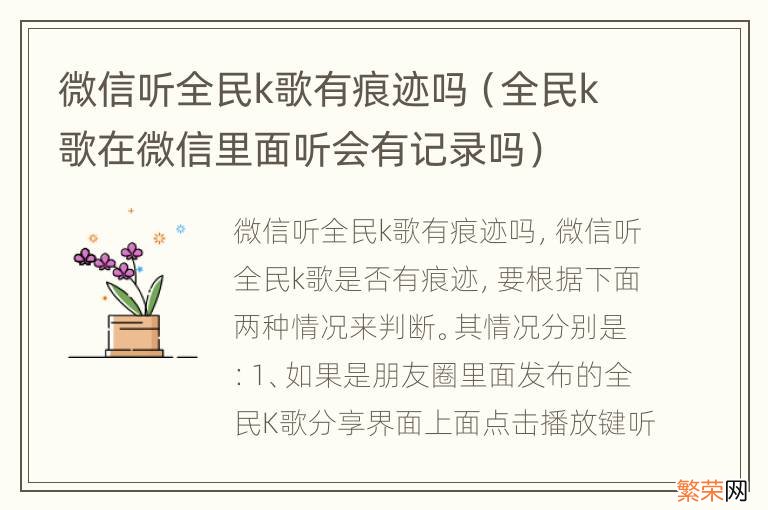 全民k歌在微信里面听会有记录吗 微信听全民k歌有痕迹吗