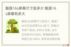 魅族16s屏幕尺寸是多少 魅族16s屏幕有多大