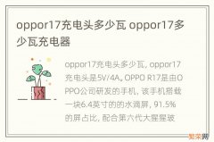 oppor17充电头多少瓦 oppor17多少瓦充电器