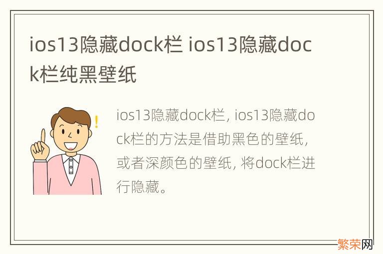 ios13隐藏dock栏 ios13隐藏dock栏纯黑壁纸