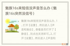 魅族16s突然没信号 魅族16s来短信没声音怎么办