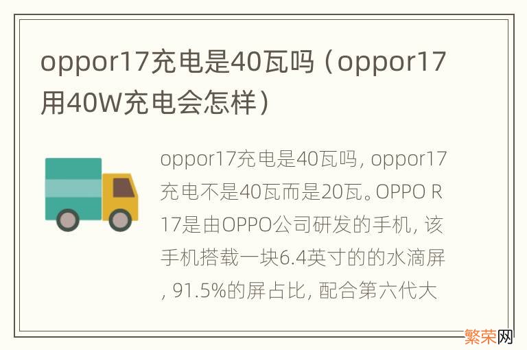 oppor17用40W充电会怎样 oppor17充电是40瓦吗