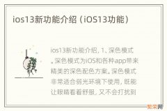 iOS13功能 ios13新功能介绍