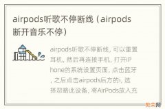 airpods断开音乐不停 airpods听歌不停断线