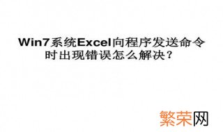 向程序发送命令时出错excel打不开 excel打不开显示向程序发送命令时出现问题