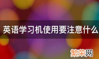 英语学习机使用要注意什么