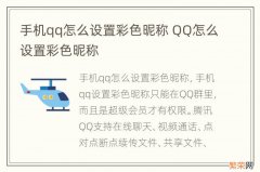 手机qq怎么设置彩色昵称 QQ怎么设置彩色昵称