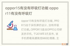 oppor15有没有呼吸灯功能 oppor11有没有呼吸灯