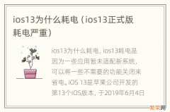 ios13正式版耗电严重 ios13为什么耗电