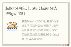 魅族16s支持5gwifi吗 魅族16s可以升5G吗