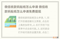 微信收款码贴纸怎么申请 微信收款码贴纸怎么申请免费提现