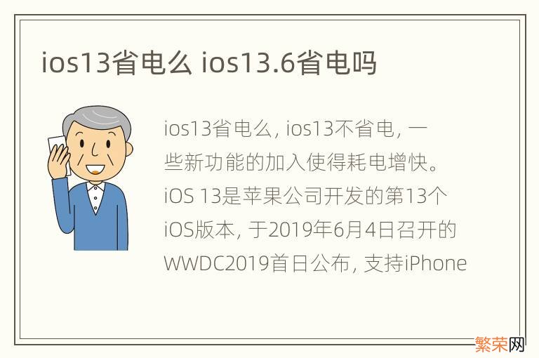 ios13省电么 ios13.6省电吗