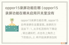 oppor15录屏功能在哪未启用开关里没有 oppor15录屏功能在哪