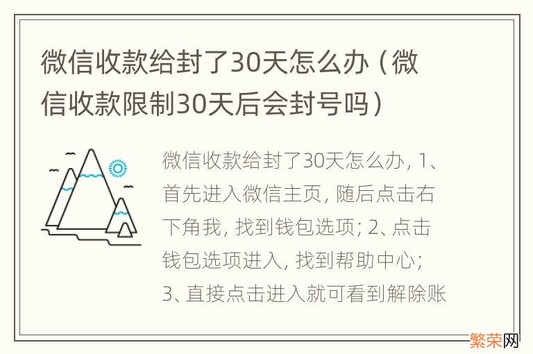 微信收款限制30天后会封号吗 微信收款给封了30天怎么办