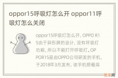 oppor15呼吸灯怎么开 oppor11呼吸灯怎么关闭