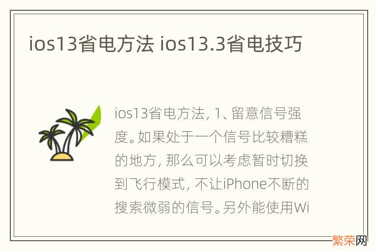 ios13省电方法 ios13.3省电技巧