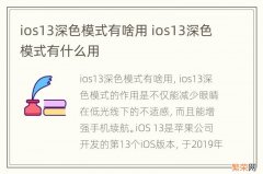 ios13深色模式有啥用 ios13深色模式有什么用