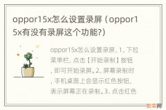 oppor15x有没有录屏这个功能? oppor15x怎么设置录屏