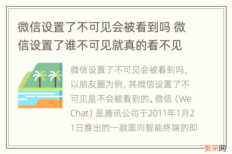 微信设置了不可见会被看到吗 微信设置了谁不可见就真的看不见吗