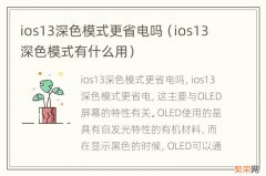 ios13深色模式有什么用 ios13深色模式更省电吗