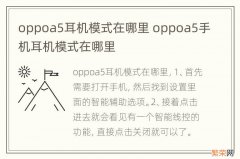 oppoa5耳机模式在哪里 oppoa5手机耳机模式在哪里