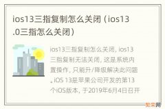 ios13.0三指怎么关闭 ios13三指复制怎么关闭