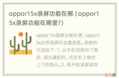 oppor15x录屏功能在哪里? oppor15x录屏功能在哪