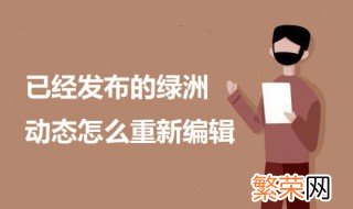 已经发布的绿洲动态怎么重新编辑 绿洲不能编辑动态